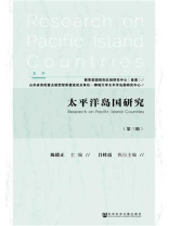 太平洋岛国研究（第3辑）