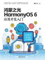 鸿蒙之光HarmonyOS 6应用开发入门