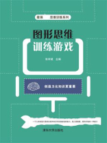 图形思维训练游戏