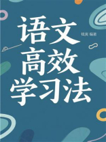 语文高效学习法