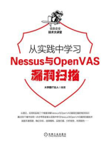 从实践中学习Nessus与OpenVAS漏洞扫描