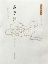 孟子注