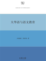 大华语与语文教育