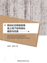 移动社交网络舆情线上线下协同演化模型与仿真