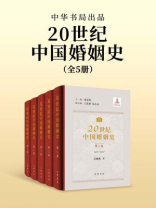 20世纪中国婚姻史全五册（套装全五册）【中华书局出品】