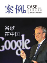 案例：谷歌在中国（第32辑）