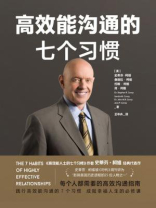 高效能沟通的七个习惯 高效能沟通的七个习惯