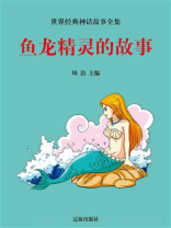 鱼龙精灵的故事