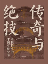 传奇与绝技：木拱桥里的中国营造智慧