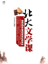 北大文学课