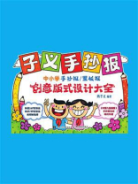 子义手抄报：中小学手抄报.黑板报创意版式设计大全