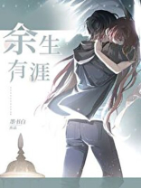 余生有涯 余生有涯