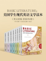 BASIC LITERATURE：美国学生现代英语文学读本（英文原版 套装共8册）