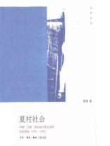 夏村社会：中国“江南”农村的日常生活和社会结构（1976～2006）