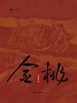 金桃（中国科幻基石丛书）