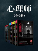 心理师（全9册）