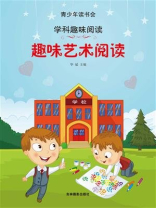 趣味艺术阅读