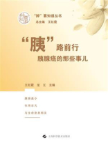 “胰”路前行：胰腺癌的那些事儿