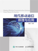 现代移动通信原理与应用