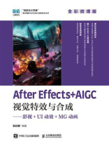 After Effects+AIGC视觉特效与合成：影视+UI动效+MG动画（全彩微课版）