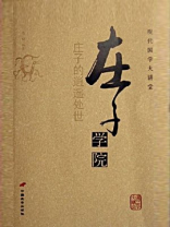 庄子学院