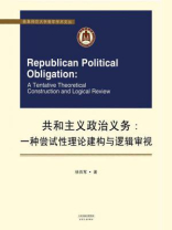 共和主义政治义务：一种尝试性理论构建与逻辑审视