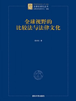 全球视野的比较法与法律文化