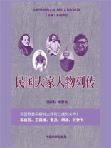 民国大家人物列传