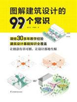 图解建筑设计的99个常识