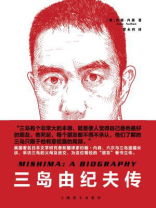三岛由纪夫传