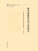 域外汉籍与宋代文学研究--域外汉籍研究丛书（第三辑）