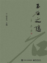玉石之恋