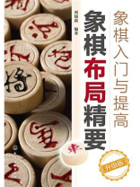 象棋入门与提高：象棋布局精要（升级版）