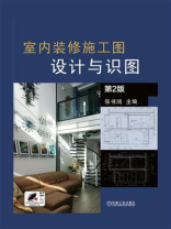 室内装修施工图：设计与识图（第2版）