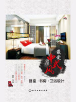 最爱中式风-卧室·书房·卫浴设计