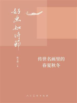 好画知时节：传世名画里的春夏秋冬