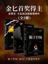 金匕首奖得主史蒂夫·卡瓦纳法庭推理神作（全3册）