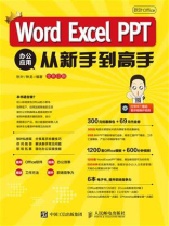秋叶Office：Word Excel PPT 办公应用从新手到高手