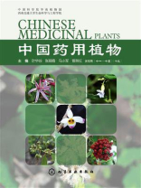 中国药用植物.十五