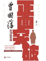 正面突破：曾国藩的顶级思维