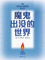 魔鬼出没的世界