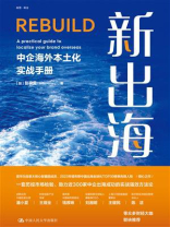 新出海：中企海外本土化实战手册