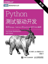 Python测试驱动开发：使用Django、Selenium和JavaScript进行Web编程（第2版）