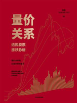 量价关系：透视股票涨跌脉络