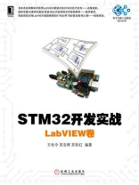 STM32开发实战（LabVIEW卷）