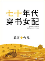 七十年代穿书女配 七十年代穿书女配