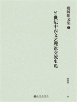 殷国明文集（第7卷）20世纪中西文艺理论交流史论