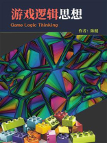 游戏逻辑思想