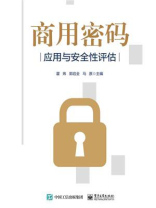 商用密码应用与安全性评估 商用密码应用与安全性评估