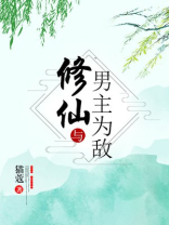 修仙与男主为敌 修仙与男主为敌